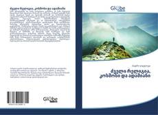 Buchcover von ძველი რელიგია, კოსმოსი და ადამიანი