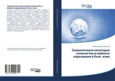 Обложка Семантичната категория количество и нейното изразяване в бълг. език