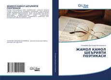 Bookcover of ЖАМОЛ КАМОЛ ШЕЪРИЯТИ ПОЭТИКАСИ