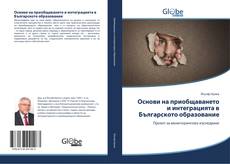 Portada del libro de Основи на приобщаването и интеграцията в Българското образование