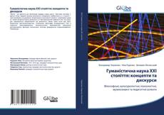Copertina di Гуманістична наука XXI століття: концепти та дискурси