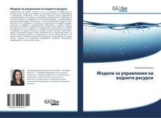 Buchcover von Модели за управление на водните ресурси