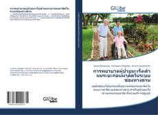 Capa do livro de การพยาบาลผู้ป่วยมะเร็งเต้านมระยะก่อนผ่าตัดในระบบช่องทางด่วน 