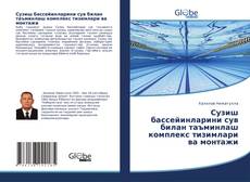 Bookcover of Сузиш бассейинларини сув билан таъминлаш комплекс тизимлари ва монтажи