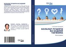 Bookcover of БОЛАЛАР РУҲИЯТИ ВА БАДИИЙ ТАРЖИМА