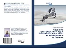 Bookcover of Кіші жүз қазақтарының Еділ бойындағы көршілес халықтарымен қатынасы