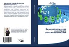 Capa do livro de Юридическая природа Евразийского Экономического Союза 