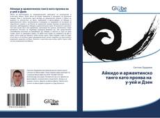 Bookcover of Айкидо и аржентинско танго като проява на у-уей и Дзен