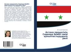Portada del libro de Астана процесінің Сирияда бейбіт өмір қалыптастырудағы рөлі
