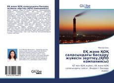 Capa do livro de ЕҚ және ҚOҚ саласындағы басқару жүйесін зерттеу,(ҚПО компаниясы) 