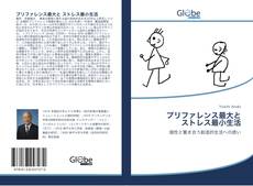 Bookcover of プリファレンス最大と ストレス最小生活
