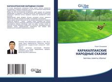 Buchcover von КАРАКАЛПАКСКИЕ НАРОДНЫЕ СКАЗКИ