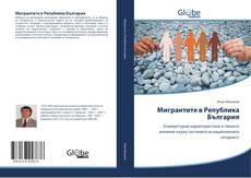 Мигрантите в Република България kitap kapağı