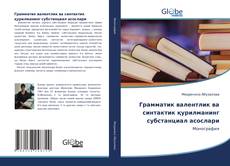 Грамматик валентлик ва синтактик қурилманинг субстанциал асослари的封面