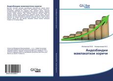 Bookcover of Андозбандии мамлакатхои хоричи