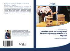 Buchcover von Дослідження інвестиційної та інноваційної діяльності в Україні