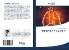 Couverture de 生物学的揺らぎとは何か？