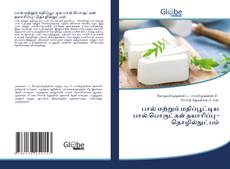 Copertina di பால் மற்றும் மதிப்பூட்டிய பால் பொருட்கள் தயாரிப்பு - தொழில்நுட்பம்