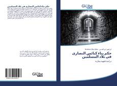 Capa do livro de حكم بناء كنائس النصارى في بلاد المسلمين 