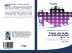 Bookcover of Годонимдердің лингвистикалық сипаты