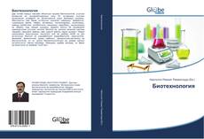 Buchcover von Биотехнология