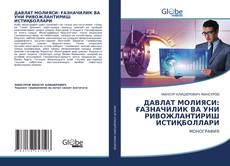 Bookcover of ДАВЛАТ МОЛИЯСИ: ҒАЗНАЧИЛИК ВА УНИ РИВОЖЛАНТИРИШ ИСТИҚБОЛЛАРИ