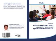 Capa do livro de Педагогічна діагностика в навчально-виховному процесі початкової школи 