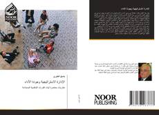 Bookcover of الإدارة الاستراتيجية وجودة الأداء