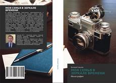 Bookcover of МОЯ СЕМЬЯ В ЗЕРКАЛЕ ВРЕМЕНИ