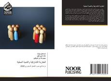 Bookcover of المقاربة التشاركية والتنمية المحلية