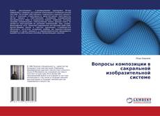 Bookcover of Вопросы композиции в сакральной изобразительной системе