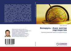 Capa do livro de Беларусь - Азия: вектор партнерства 