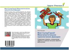 Bookcover of Мой СуперГерой! Межгалактические приключения Давидки