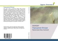 Portada del libro de Укрощение Огизри