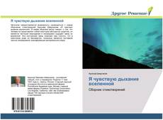 Borítókép a  Я чувствую дыхание вселенной - hoz