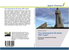 Borítókép a  Что произошло 22 июня 1941 года? - hoz