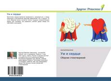 Bookcover of Ум и сердце