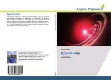 Bookcover of Другой мир