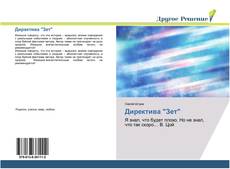Bookcover of Директива "Зет"