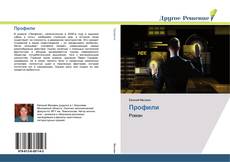 Couverture de Профили