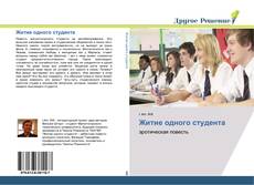 Portada del libro de Житие одного студента