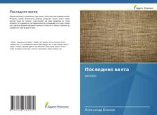 Bookcover of Последняя вахта