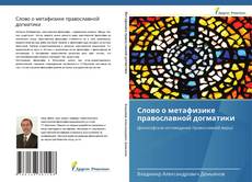 Слово о метафизике православной догматики kitap kapağı