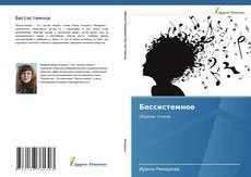 Buchcover von Бессистемное