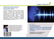 Bookcover of Особенности эмоционально- личностной сферы у лиц с нарушением голоса