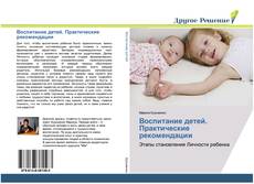 Capa do livro de Воспитание детей. Практические рекомендации 