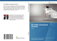 Bookcover of По небу женщина летела