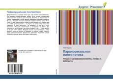Buchcover von Паранормальная лингвистика
