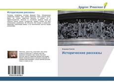 Bookcover of Исторические рассказы