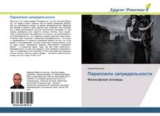 Bookcover of Параллели запредельности